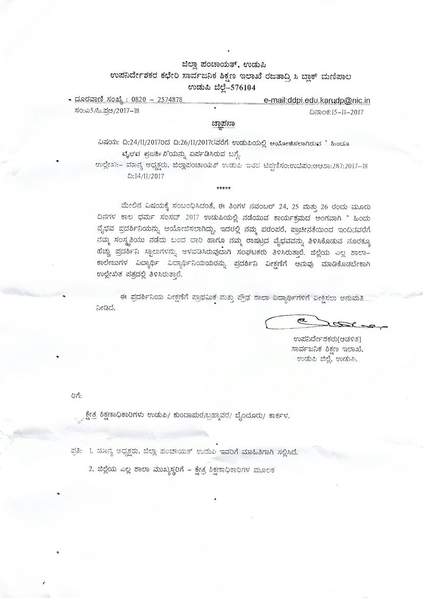 ಶಾಲಾ ವಿದ್ಯಾರ್ಥಿಗಳು ವಿಹಿಂಪದ ವೈಭವ ಪ್ರದರ್ಶಿನಿ ಮಳಿಗೆ ವೀಕ್ಷಿಸಿ ಎಂದ ಶಿಕ್ಷಣ ಇಲಾಖೆ